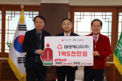 대성에너지, 이웃사랑 성금 1억 5천만 원 전달
