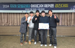 경운대 항공전자공학과 '2024 미래 모빌리티 아이디어 해커톤 경진대회' 대상