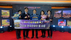 대구간송미술관, '2024 한국 관광의 별'에 선정