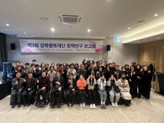 제3회 경북행복재단 정책연구 보고회