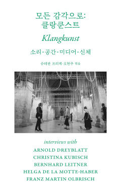 [신간] 모든 감각으로:클랑쿤스트, 소리·공간·미디어·신체…현대미술의 화두