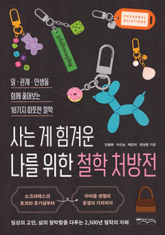 [새로 나왔어요] 사는 게 힘겨운 나를 위한 철학 처방전