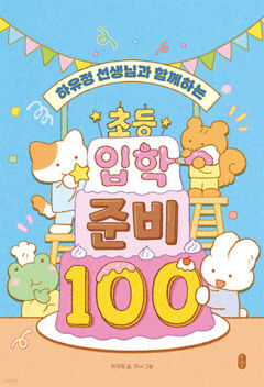 [어린이 BOOK] 하유정 선생님과 함께하는 초등 입학 준비 100, 멋진 초등 1학년 맞이하려면…