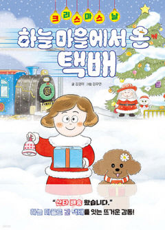[어린이 BOOK] 크리스마스 날, 하늘 마을에서 온 택배…두 아이 트라우마 극복 이야기