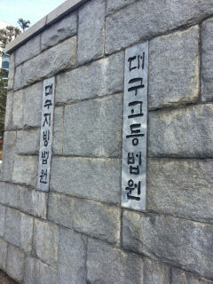 선거 전 조합원에 물품 건넨 동대구농협 조합장 항소심서 감형