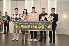 청송군, 2024년 경상북도 산지유통시책 평가 대상 수상