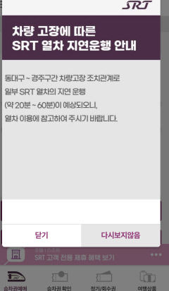SRT 열차 동대구~경주 구간서 고장…SR 