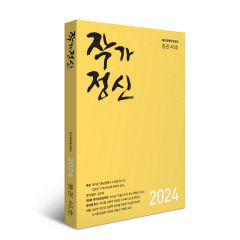 대구경북작가회의 '작가정신' 46호 발간…27일 출판기념회서 배포