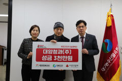 대구농수산물유통관리공사, 대양청과<주>와 성금 3천 만원 기부