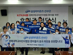삼성 라이온즈, 구자옥과 7천400만원 어린이병원 등에 전달