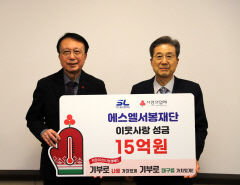 이충곤 <재>에스엘 서봉재단 이사장, 이웃사랑 성금 15억 통큰 기부