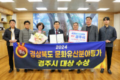 경주시, 경북도 문화유산분야 평가 '대상' 영예
