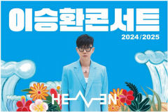 탄핵 찬성 후폭풍 이승환 구미 공연 매진 - “보수 단체 감사”