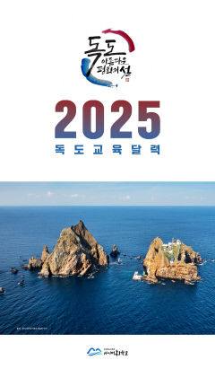경북교육청, 2025 독도 교육 달력으로 날마다 독도 사랑 실천