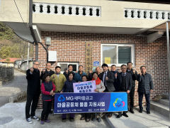 새마을금고중앙회 경북지역본부, 경북 관내 마을공동체시설 6개소 물품 지원