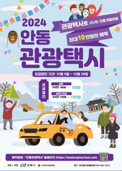 안동관광택시, 지난해 대비 3배 늘어난 성과로 이목 집중!!