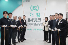 첨단산업단지와 함께하는 iM뱅크, 수도권 영업망 확대 나서