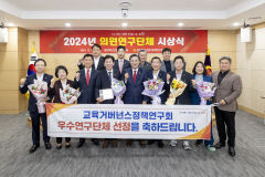 경북도의회, 2024년 우수의원 연구단체 선정·시상