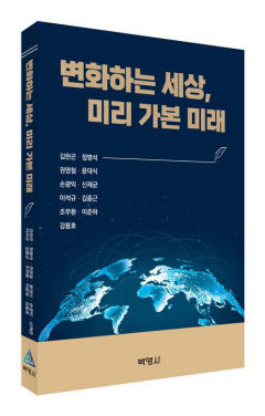 [신간] 변화하는 세상, 미리 가본 미래…철학·무역학·도시공학·의공학…영남대 명예교수 11인의 미래 전망