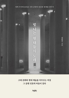[새로 나왔어요] 빛나는 형태들의 노래