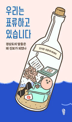 [새로 나왔어요] 우리는 표류하고 있습니다