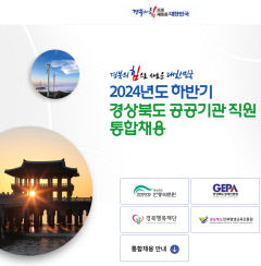 내년 경북도 공공기관 직원 통합채용 일정 앞당겨진다