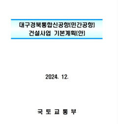 [단독] 대구경북 신공항 기본계획 윤곽, 지역민에 공개