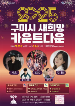 31일 오후 11시 30분 동락공원 광장,'2025 구미시 새 희망 카운트다운'