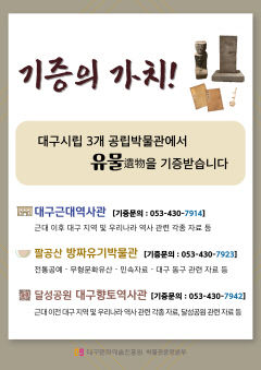 대구근대역사관·대구방짜유기박물관·대구향토역사관 유물 기증운동 전개