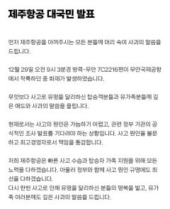 [제주항공 무안 참사] 제주항공 대국민 사과 