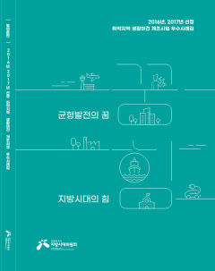 지방시대위, 취약지역 생활여건 개조사업 우수사례집 발간…예천 물안마을 소개