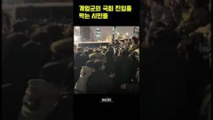 계엄군의 국회 진입을 막는 시민들