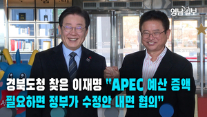 [영상뉴스]경북도청 찾은 이재명 “APEC 예산 증액 필요하면 정부가 수정안 내면 협의”