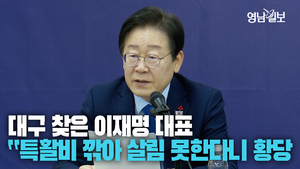 [영상] 대구 찾은 이재명 대표 “특활비 깎아서 살림 못한다니 당황스러운 얘기”