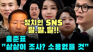 [숏뉴스] 정치인 SNS  말,말,말...홍준표 “샅샅이 뒤져도 소용없을 것”