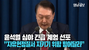 [속보] 윤석열 “심야 긴급 계엄, 반국가 세력 척결하고 국가 정상화시킬 것”