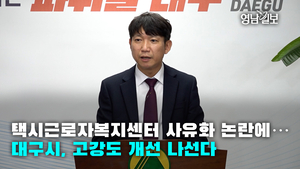 [영상뉴스] 택시근로자복지센터 사유화 논란에…대구시, 고강도 개선 나선다