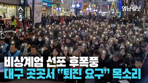 [영상] 비상계엄 선포 후폭풍···‘핵심 지지 기반’ 대구서도 “퇴진 요구” 목소리