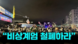 [현장상황] “비상계엄 철폐하라” 현시각 국회 앞