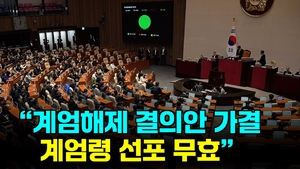 [속보] 국회의장실 “계엄해제 결의안 가결로 계엄령 선포 무효”