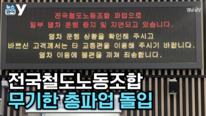 [뉴스와이]전국철도노조 총파업,24시간 비상대책본부 가동