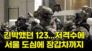 [영상뉴스] 긴박했던 123, 서울 도심에 저격수에 장갑차까지...