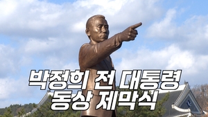 [영상]모습 드러낸 박정희 동상