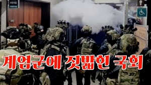 [영상뉴스]계엄군에 짓밟힌 국회…“전쟁터 방불케 한 처참한 현장”