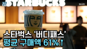 [뉴스와이]스타벅스, ‘버디 패스’로 커피 시장 혁신