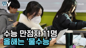[뉴스와이] 만점자 11명, 물수능? 그래도 누구에게는 불수능...