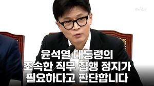 한동훈,윤 대통령 직무 집행 정지 필요하다