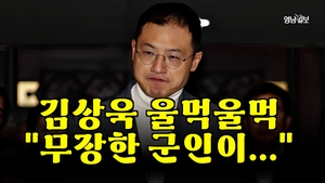 [영상뉴스]김상욱 의원, 울먹울먹 “무장한 군인이...”