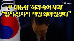 [영상뉴스] 윤석열 “법적·정치적 책임 회피 않겠다”