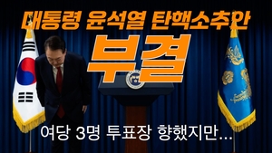 [영상]대통령 윤석열 탄핵소추안 부결
